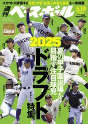 週刊ベースボール (2025年5月19日号)