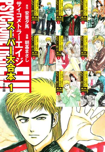 サイコメトラーEIJI　スーパー大合本1（１～８巻収録）
