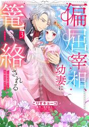 偏屈宰相、幼妻に篭絡される ～契約結婚でも夫婦は夫婦です～