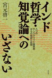インド哲学・知覚論へのいざない