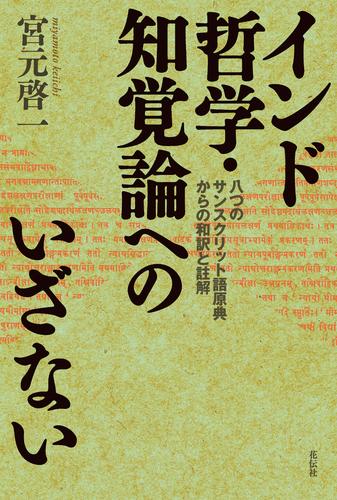 インド哲学・知覚論へのいざない