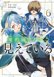 魔術師クノンは見えている