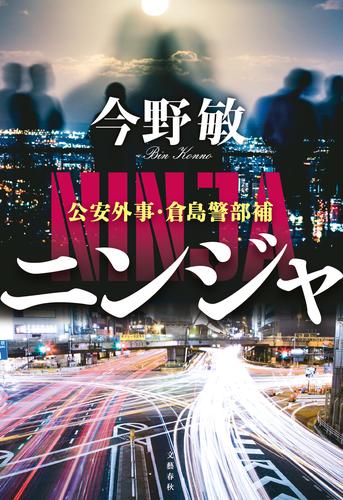 ニンジャ　公安外事・倉島警部補
