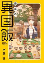 美味の異国飯