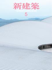 新建築 (2025年5月号)
