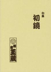 句集初鏡