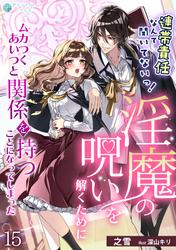 連帯責任なんて聞いてないっ！淫魔の呪いを解くためにムカつくあいつと関係を持つことになってしまった