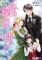 七年間婚約していた旦那様に、結婚して七日で捨てられました。【完全版】