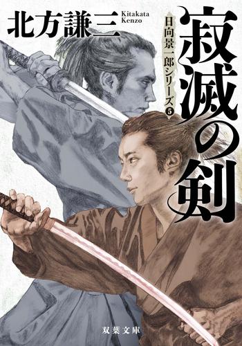 寂滅の剣 〈新装版〉 日向景一郎シリーズ ： 5