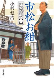 下谷稲荷町自身番日月抄
