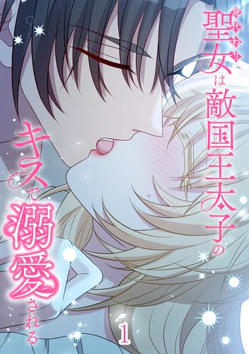 身代わり聖女は敵国王太子のキスで溺愛される #1