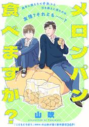 メロンパン食べますか？