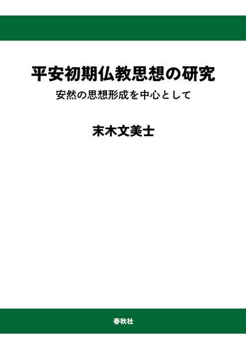 平安初期仏教思想の研究