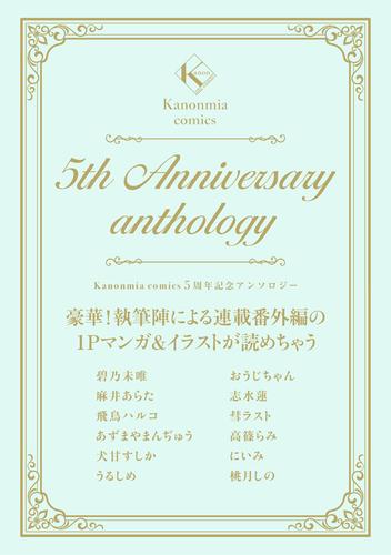 Kanonmia comics 5周年記念アンソロジー《カノンミア》
