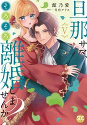 旦那サマ、そろそろ離婚しませんか？【単行本版】