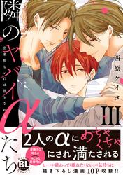隣のヤバイαたち　出来損ないΩは堕とされる【単行本版】