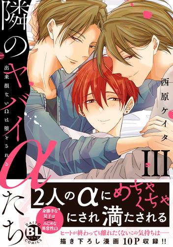 隣のヤバイαたち　出来損ないΩは堕とされる【単行本版】3