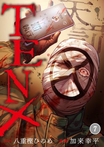 TEN×―天罰―7巻
