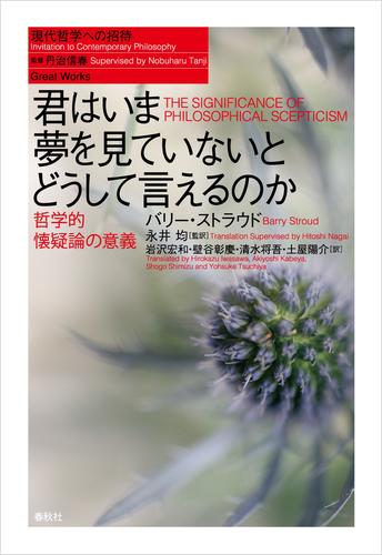君はいま夢を見ていないとどうして言えるのか　哲学的懐疑論の意義