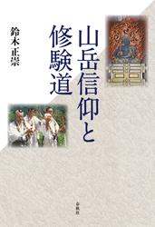 山岳信仰と修験道