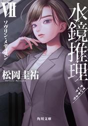 水鏡推理VII　ソヴリン・メディスン