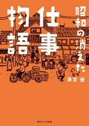 昭和の消えた仕事物語