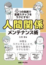 4つの気質で医療スタッフをラクにする！人間関係メンテナンス術
