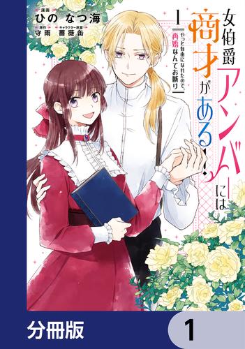女伯爵アンバーには商才がある！　やっと自由になれたので、再婚なんてお断り【分冊版】　1