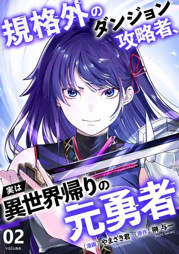 規格外のダンジョン攻略者、実は異世界帰りの元勇者【電子単行本版】２