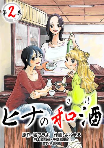 【コミックス版】ヒナの和酒2