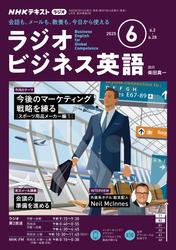ＮＨＫラジオ ラジオビジネス英語2025年6月号【リフロー版】
