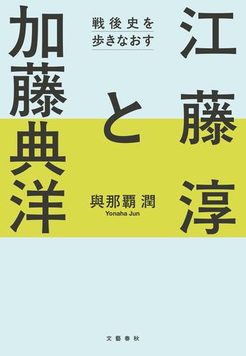 江藤淳と加藤典洋　戦後史を歩きなおす