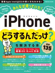 みんなが待っていた！iPhoneの「どうするんだっけ？」を解決する本 厳選135