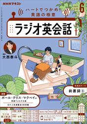 ＮＨＫラジオ ラジオ英会話2025年6月号【リフロー版】