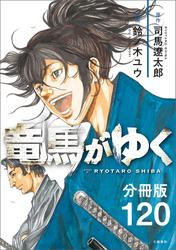 コミック竜馬がゆく分冊版