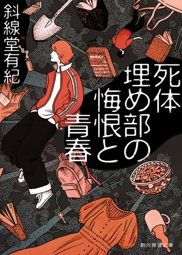 死体埋め部の悔恨と青春