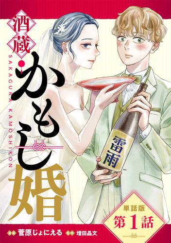 【単話版】酒蔵かもし婚　第1話