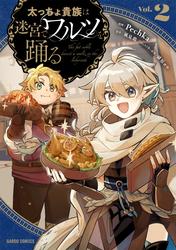 太っちょ貴族は迷宮でワルツを踊る
