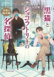 黒猫とショコラトリーの名探偵