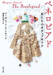 ペネロピアド　女たちのオデュッセイア