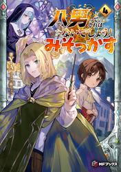 八男って、それはないでしょう！　みそっかす