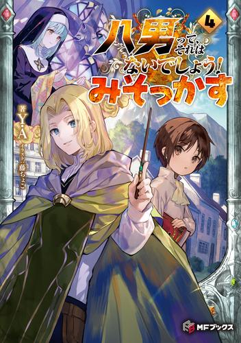 八男って、それはないでしょう！　みそっかす　4