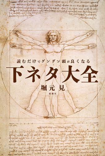 読むだけでグングン頭が良くなる下ネタ大全