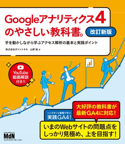 Googleアナリティクス4のやさしい教科書。　改訂新版　手を動かしながら学ぶアクセス解析の基本と実践ポイント