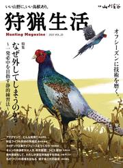 狩猟生活 2025VOL20
