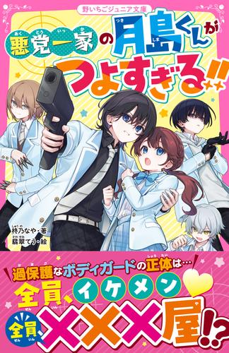 悪党一家の月島くんがつよすぎる!!