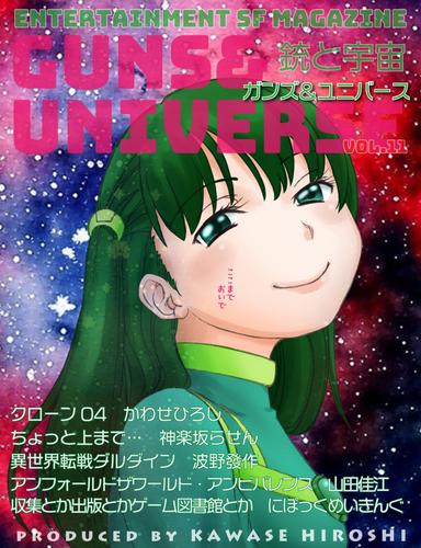銃と宇宙　GUNS&UNIVERSE　11