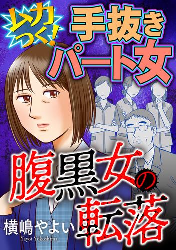 腹黒女の転落【マイクロ】（＃ムカつく！手抜きパート女）