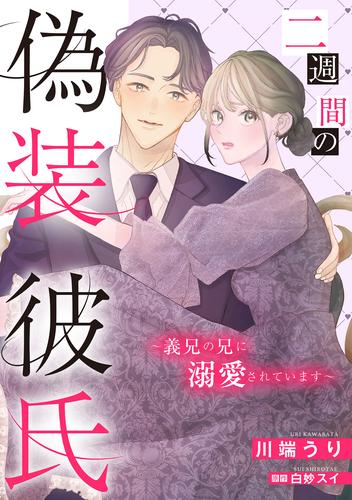二週間の偽装彼氏～義兄の兄に溺愛されています～【単話売】