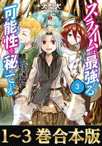 【合本版1-3巻】スライムは最強たる可能性を秘めている